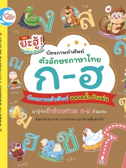 บัตรภาพคำศัพท์ตัวอักษรภาษาไทย ก-ฮ