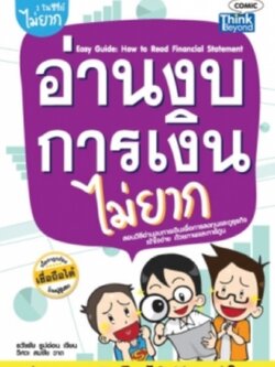 อ่านงบการเงินไม่ยาก