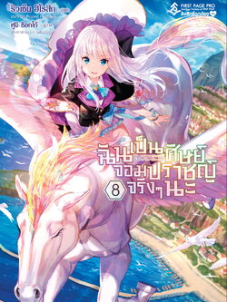 นิยาย ฉันเป็นศิษย์จอมปราชญ์จริงๆนะ เล่ม 08