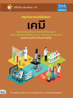 สรุปและแนวข้อสอบเคมี