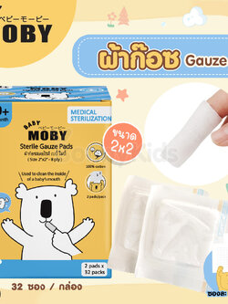 (6770) Baby Moby (เบบี้โมบี้) ผ้าก๊อซเช็ดฟัน ผ้าก๊อซเช็ดลิ้น ผ้าก๊อซสเตอไรส์ ขนาด 2x2 นิ้ว ซองละ 2 แผ่น (กล่องละ 32 ซอง)
