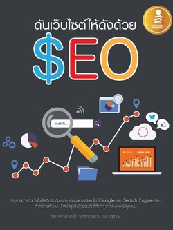 ดันเว็บไซต์ให้ดังด้วย SEO