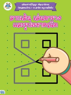 ลากเส้น เล่นตารางและรูปเรขาคณิต (เสริมเชาวน์ปัญญา)