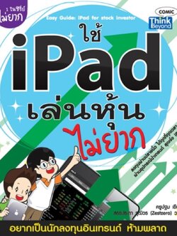 ใช้ iPad เล่นหุ้นไม่ยาก / LOT