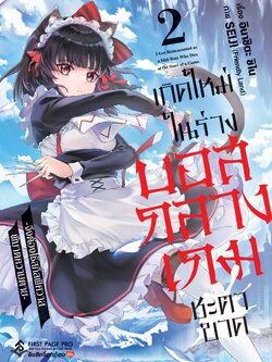 การ์ตูน เกิดใหม่ในร่างบอสกลางเกมชะตาขาด -จึงต้องใช้สกิลพิศวาส พิฆาตความตาย- เล่ม 02