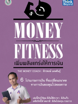 MONEY FITNESS เพิ่มพลังแกร่งให้การเงิน / LOT