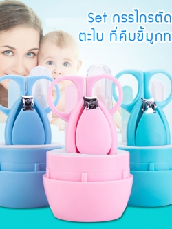 กรรไกรตัดเล็บเด็ก Set 4 ชิ้น สุดคุ้ม พร้อมกล่องเก็บ