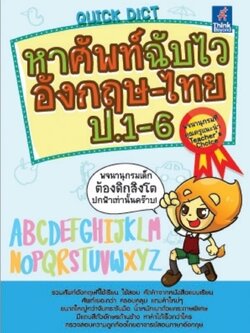 Quick Dict หาศัพท์ฉับไวอังกฤษ-ไทย ป.1-6
