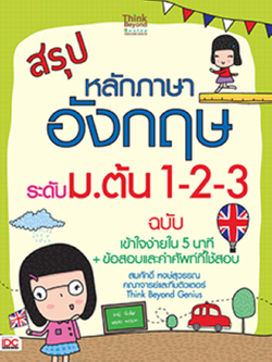 สรุปหลักภาษาอังกฤษ ระดับ ม.ต้น 1-2-3 ฉบับ เข้าใจง่ายใน 5 นาที + ข้อสอบและคำศัพท์ที่ใช้สอบ