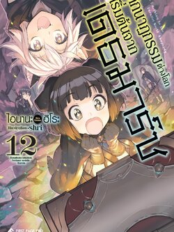 นิยาย โศกนาฏกรรมต่างโลกเริ่มต้นจากเดธมาร์ช เล่ม 12