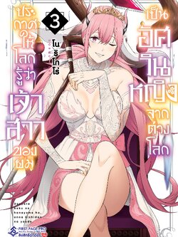 การ์ตูน ประกาศให้โลกรู้ว่าเจ้าสาวของผมเป็นอัศวินหญิงจากต่างโลก เล่ม 03