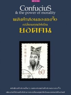 พลังคำสอนของขงจื้อ เปลี่ยนคุณให้เป็นยอดคน