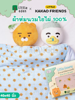 Little Eden x Little Kakao Friends ผ้าห่มนวมใยไผ่ 100% สำหรับเด็ก (40 x 40 นิ้ว)