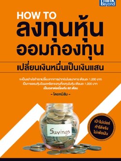 How to ลงทุนหุ้น ออมกองทุน เปลี่ยนเงินหมื่นเป็นเงินแสน