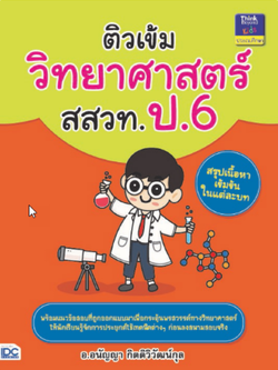 ติวเข้มวิทยาศาสตร์ สสวท. ป.6