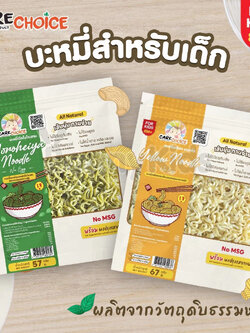 CARECHOICE (แคร์ช้อยส์) บะหมี่อบแห้ง สูตรธรรมชาติ พร้อมเครื่องปรุงในซอง (สำหรับเด็ก 8 เดือนขึ้นไป)