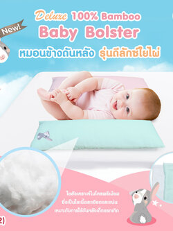 (12762) Airy (แอร์รี่) Bolster Pillow หมอนข้างดันหลัง รุ่นดีลักซ์ผ้าใยไผ่100% สำหรับเด็ก 0-1 ปี ขนาด 12x42x8 cm.