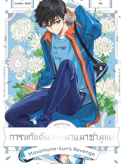 การ์ตูน การแก้แค้นของนายมาซามุเนะ New Edition เล่ม 06