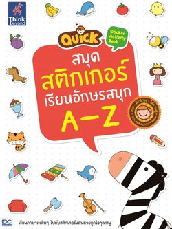 Quick Sticker Activity Book สมุดสติกเกอร์เรียนอักษรสนุก A-Z