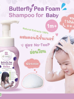 (8925) aiaoon (ไออุ่น) Butterfly Pea Foam Shampoo แชมพูโฟมอัญชันเด็ก