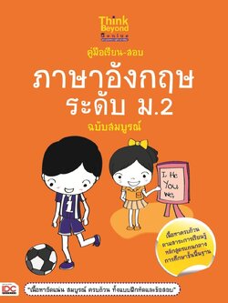 คู่มือเรียน-สอบภาษาอังกฤษ ระดับ ม.2 ฉบับสมบูรณ์