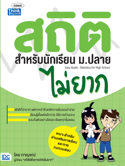 สถิติสำหรับนักเรียน ม.ปลายไม่ยาก (Easy guide: Statistic for High school)