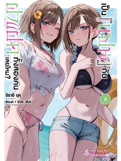 นิยาย เป็น [แฟน] กับฝาแฝดทั้งสองคนเลยไหม? เล่ม 03