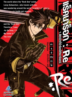 นิยาย แร็คนาร็อก : Re เล่ม 01