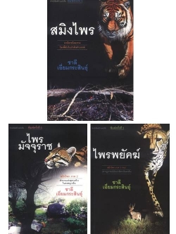 สมิงไพร (3 เล่มจบ) (หนังสือตำหนิ กรุณาอ่านรายละเอียด)