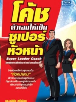 โค้ชตัวเองให้เป็นซูเปอร์หัวหน้า