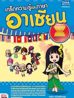เกร็ดความรู้และภาษาอาเซียน