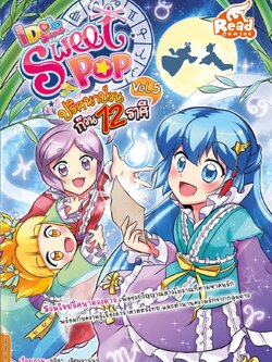 Idol Secret Sweet Pop ปริศนาป่วนก๊วน 12 ราศี Vol.5