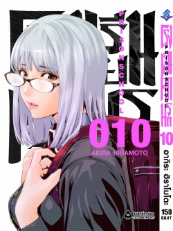 การ์ตูน โรงเรียนคุกนรก เล่ม 10