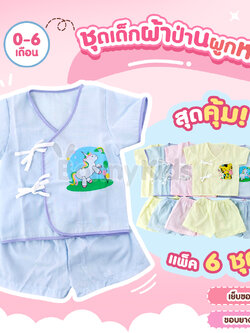 (478) ชุดเด็กแรกเกิดผูกหน้าผ้าป่าน (พื้นสี) แพ็ค 6 ชุด