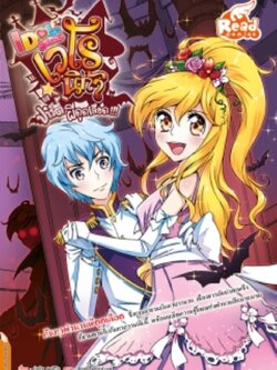 Idol Secret เวโรนิก้า ปาร์ตี้ผีดูดเลือด