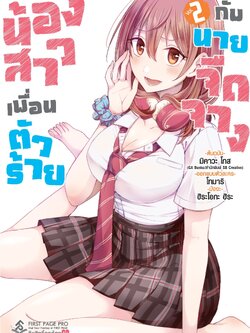 การ์ตูน น้องสาวเพื่อนตัวร้าย กับนายจืดจาง เล่ม 02