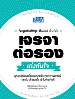 เจรจาต่อรอง เก่งทันใจ (Negotiating: Bullet Guide)