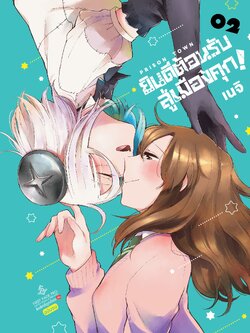 การ์ตูน ยินดีต้อนรับสู่เมืองคุก! เล่ม 02 (เล่มจบ)