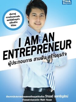 I am an Entrepreneur ผู้ประกอบการ สานฝัน สร้างธุรกิจ / LOT