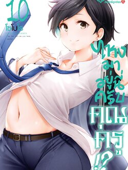 การ์ตูน ไหงมาอยู่นี่ครับ คุณครู!? 10