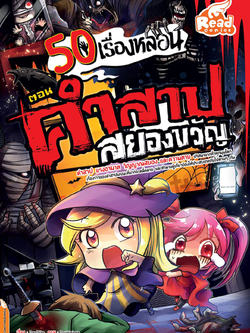 50 เรื่องหลอน ตอน คำสาปสยองขวัญ