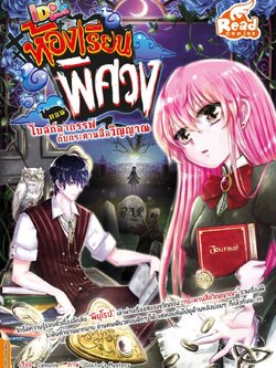 Idol Secret ห้องเรียนพิศวง ตอน โบสถ์อาถรรพ์ กับกระดานสื่อวิญญาณ