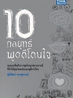 10 กลยุทธ์พูดดีโดนใจ