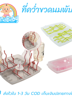 ที่คว่ำขวดนม ที่ตากขวดนม พับได้ วางขวดและอุปกรณ์หลังล้างเสร็จ พับพกพาง่าย NanaBaby Portable Bottle Dryer Rack