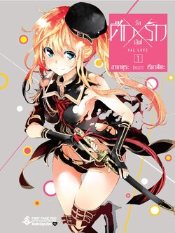 การ์ตูน ศึกxรัก วัลเลิฟ เล่ม 01