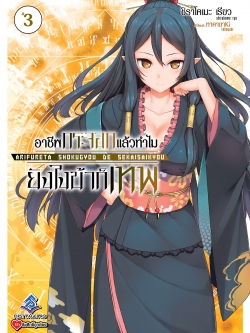 นิยาย อาชีพกระจอกแล้วทำไม ยังไงข้าก็เทพ! เล่ม 03