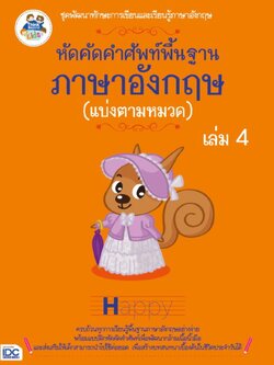 หัดคัดคำศัพท์พื้นฐานภาษาอังกฤษ (แบ่งตามหมวด) (เล่ม 4)