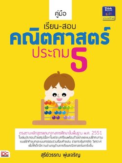 คู่มือเรียน-สอบคณิตศาสตร์ ประถม 5