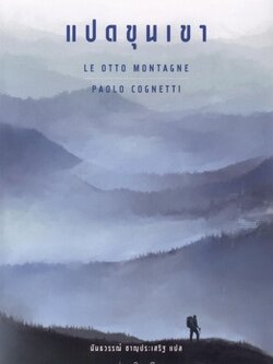 แปดขุนเขา (ปกอ่อน) (Le otto montagne)