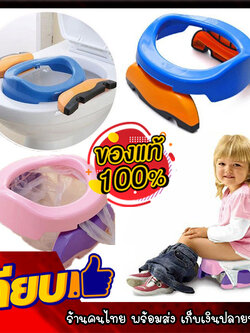 ที่รองชักโครกเด็ก พกพา ฝารองชักโครกเด็ก เบาะรองชักโครกเด็ก ที่รองชักโครกเด็ก กระโถนเด็กพกพา 2 in 1 Potty Trvl-set แถมฟรี !! ถุง 10 ใบ